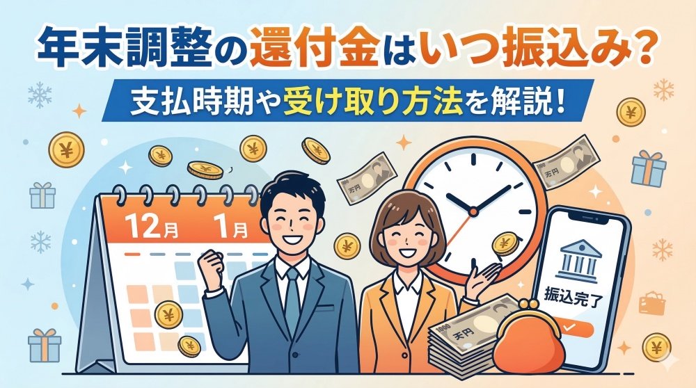 年末調整の還付金はいつ振込み？支払時期や受け取り方法を解説！