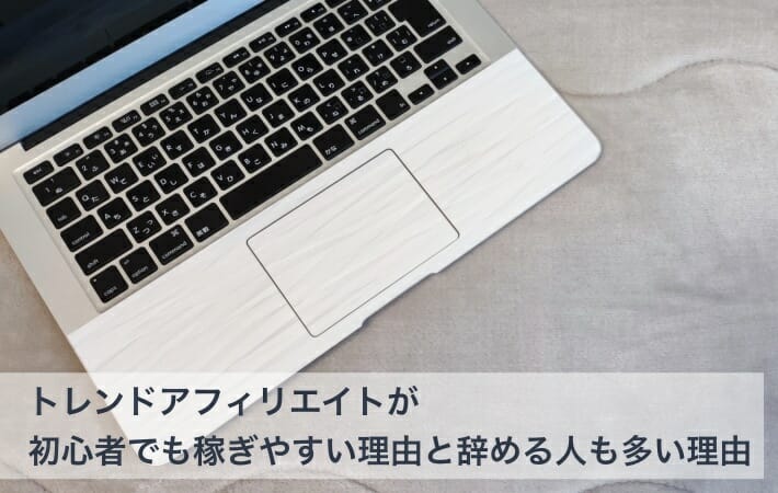 トレンドアフィリエイト