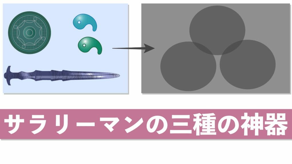 サラリーマン　三種の神器