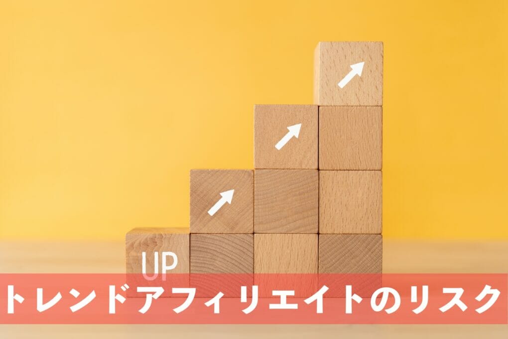 トレンドアフィリエイト リスク