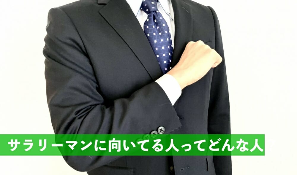 サラリーマン