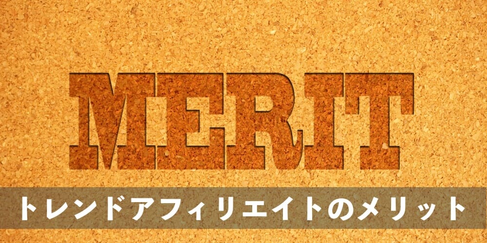 トレンドアフィリエイト　メリット