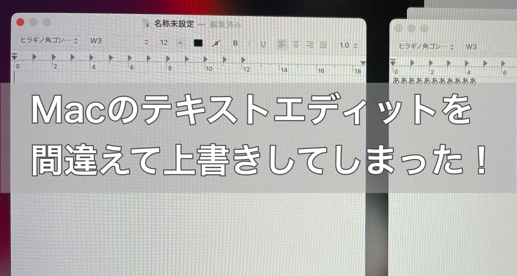 Macテキストエディット　上書き