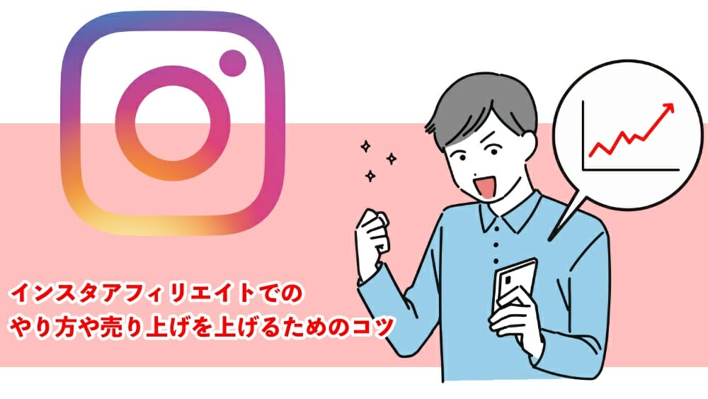 インスタアフィリ