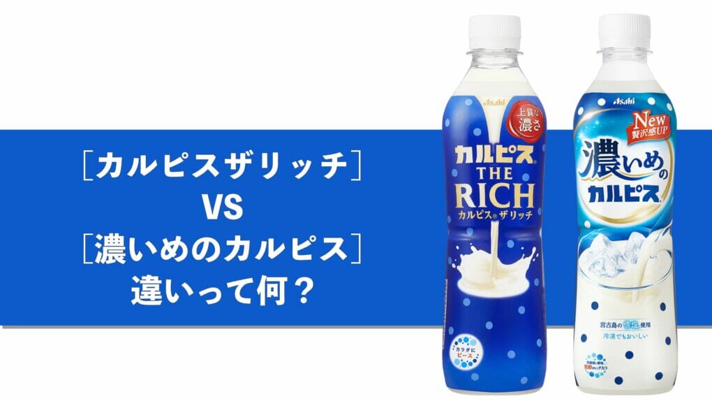 カルピスザリッチと濃いめのカルピスの違いって何