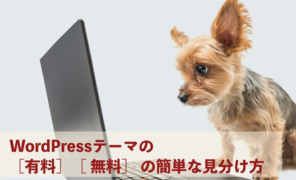 WordPressテーマ無料有料