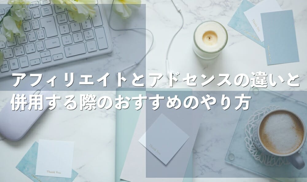 アフィリエイトとアドセンスの違い