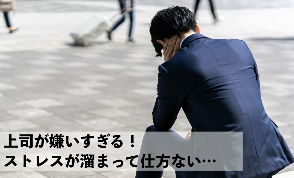 上司嫌い