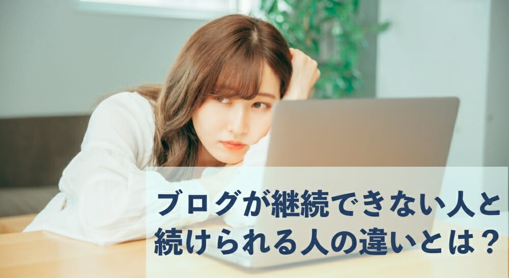 ブログ継続　女性