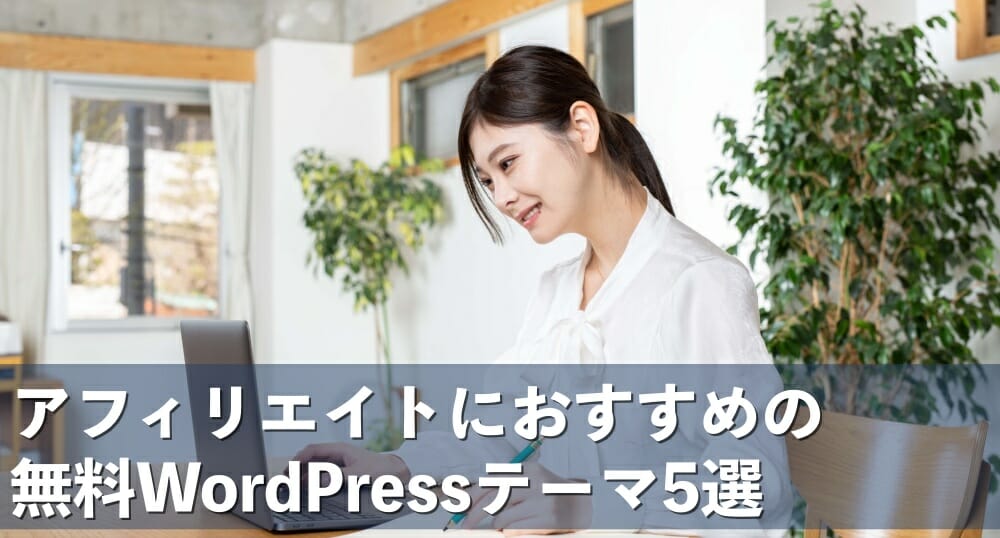 WordPressテーマおすすめ
