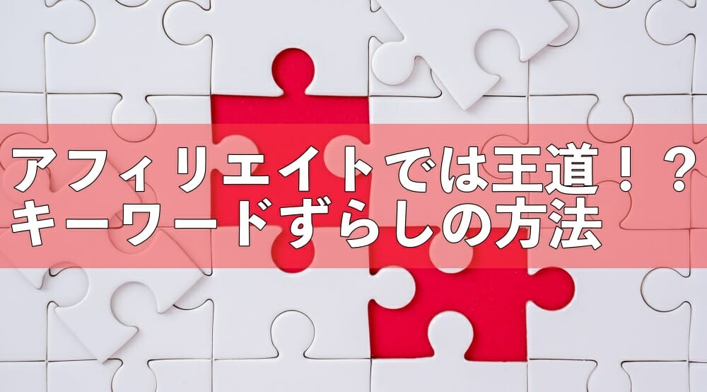 キーワードずらし　アフィリエイト
