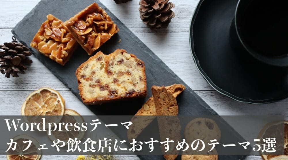 WordPressテーマカフェ飲食店