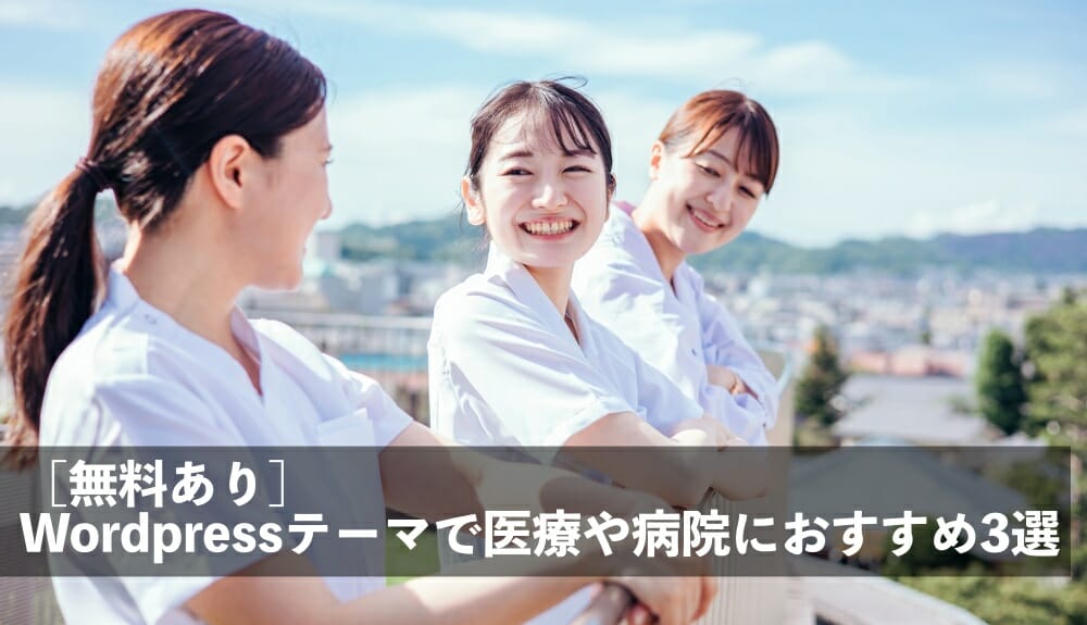 無料　病院　WordPressテーマ