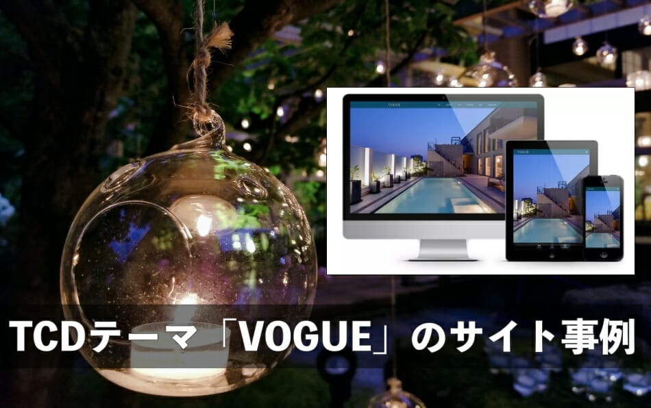 TCDテーマ「VOGUE（tcd051）」事例10サイト