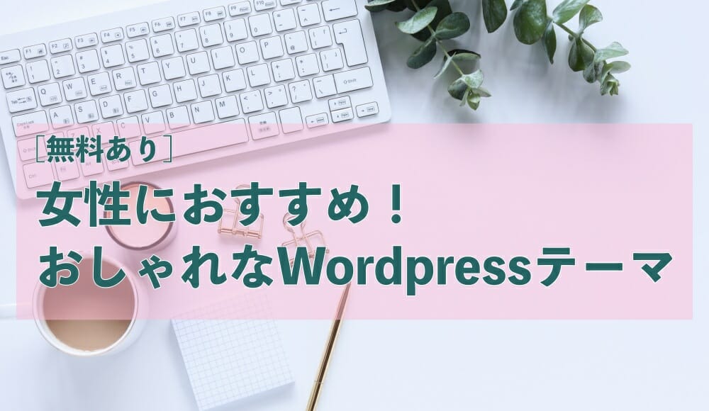 WordPressテーマ女性向け