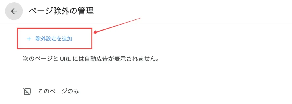 アドセンスページ除外手順4