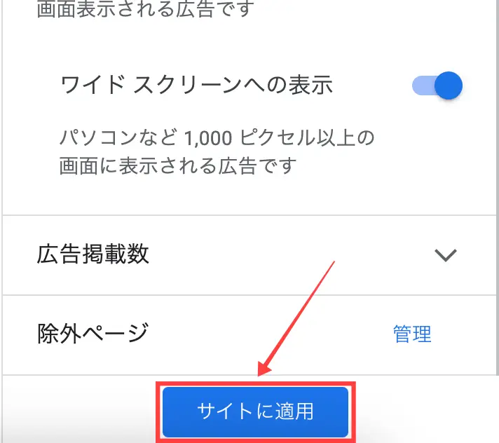 アドセンスページ除外手順6