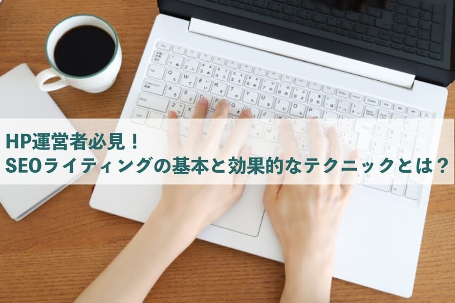 SEOライティング