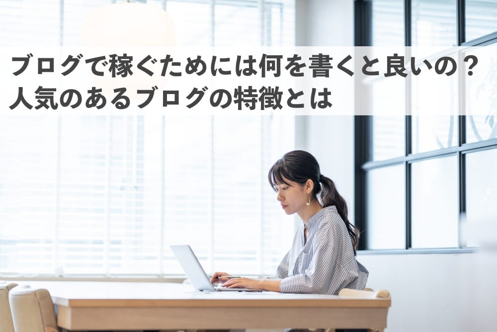 ブログ 稼ぐ 何を書く
