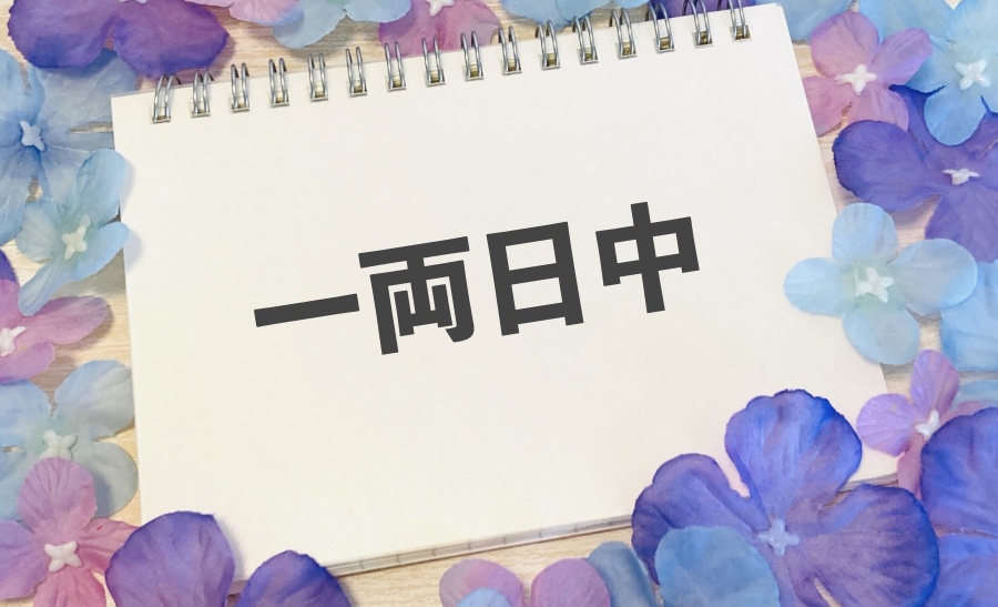 一両日中とは？意味やビジネスでの使い方！言い換えには何がある