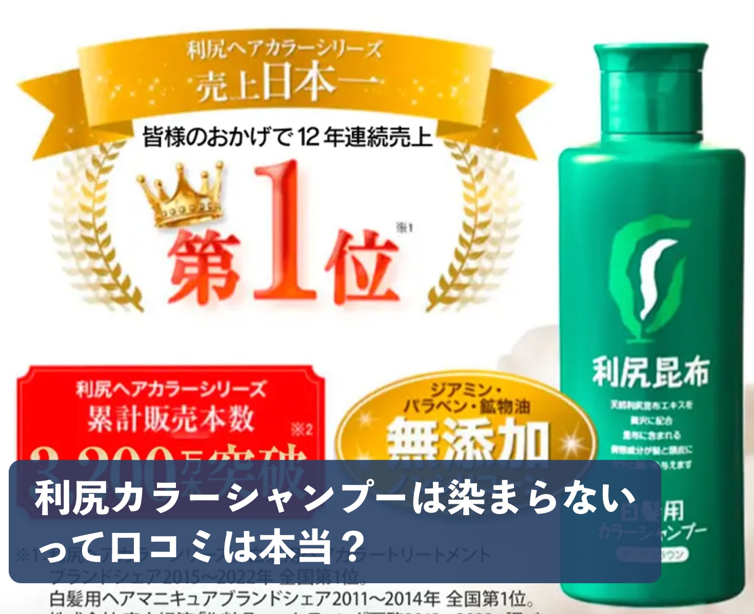 利尻カラーシャンプーは染まらないって口コミは本当?