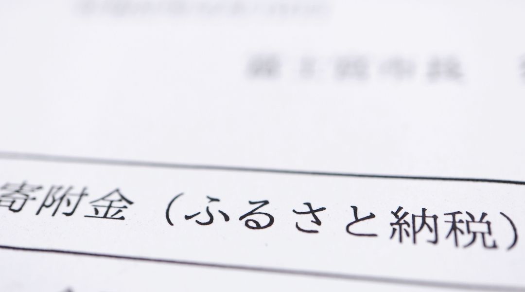 退職後のふるさと納税、賢い活用法とは？