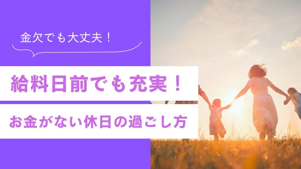 給料日前でも充実！お金がない休日の過ごし方