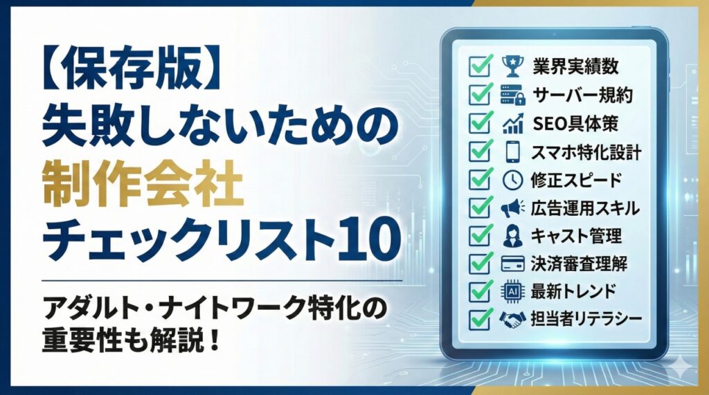 【保存版】失敗しないための制作会社チェックリスト10