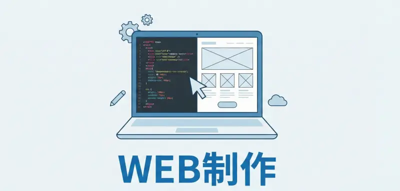 WEB制作