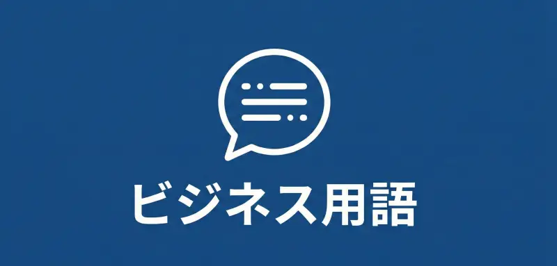 ビジネス用語