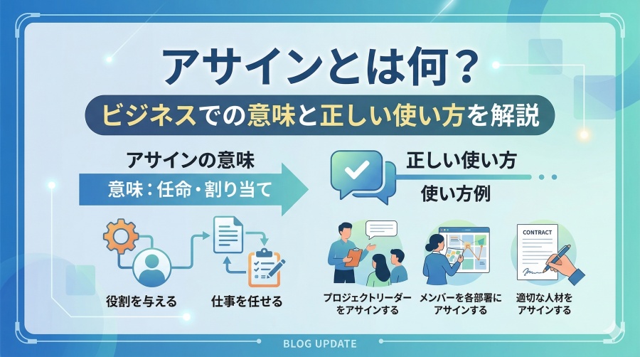 アサインとは何？ビジネスでの意味と正しい使い方を解説