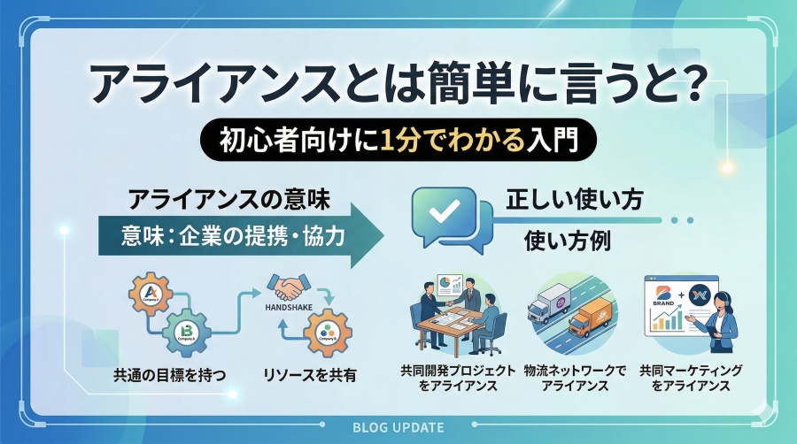 アライアンスとは簡単に言うと？初心者向けに1分でわかる入門