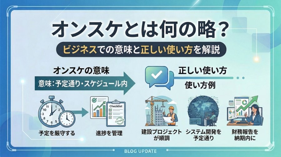 オンスケとは何の略？ビジネスでの意味と正しい使い方を解説
